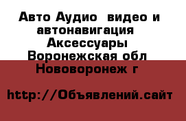 Авто Аудио, видео и автонавигация - Аксессуары. Воронежская обл.,Нововоронеж г.
